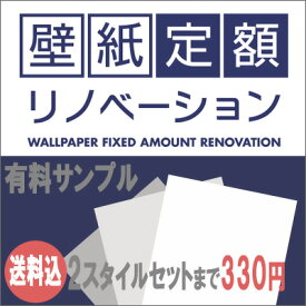 【4/24 20時～P5倍＆最大2000円OFFクーポン】【楽天リフォーム】壁紙定額リノベーションサンプルセット注文 2つのスタイルセットまでお選びいただけます