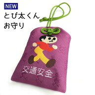 【先着限定！最大2000円クーポン配布中】新とび太くんお守り 飛出とび太 飛び出し坊や0系 交通安全