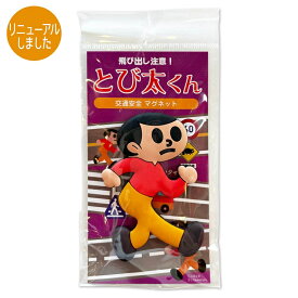 【先着限定！最大2000円クーポン配布中】とび太くんマグネット まほろば製作所 飛び出し坊や0系 交通安全