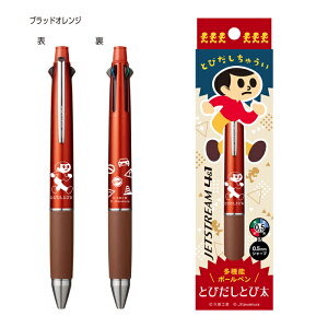 【最大1000円クーポン★P2倍】とび太くん ボールペン 4色 + シャープペンシル ジェットストリーム 赤 黒 青 緑 シャーペン 三菱鉛筆 久田工芸 まほろば 飛出とび太 飛び出し坊や 交通安全