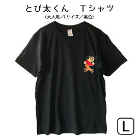 とび太くん Tシャツ 黒色 大人用Lサイズ 湖東発 久田工芸 飛出とび太 飛び出し坊や0系 交通安全