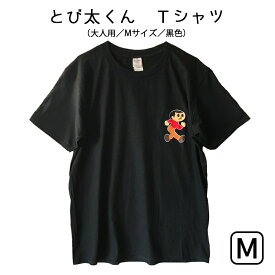 とび太くん Tシャツ 黒色 大人用Mサイズ 湖東発 久田工芸 飛出とび太 飛び出し坊や0系 交通安全