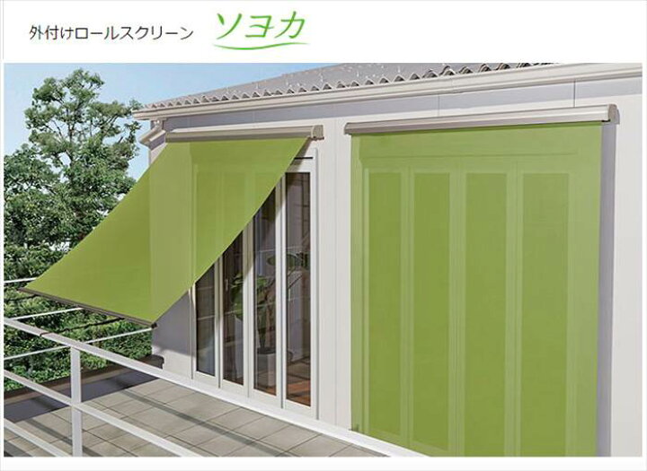 楽天市場】外付け ロールスクリーン ニチベイ ソヨカ 標準タイプ 1cm 