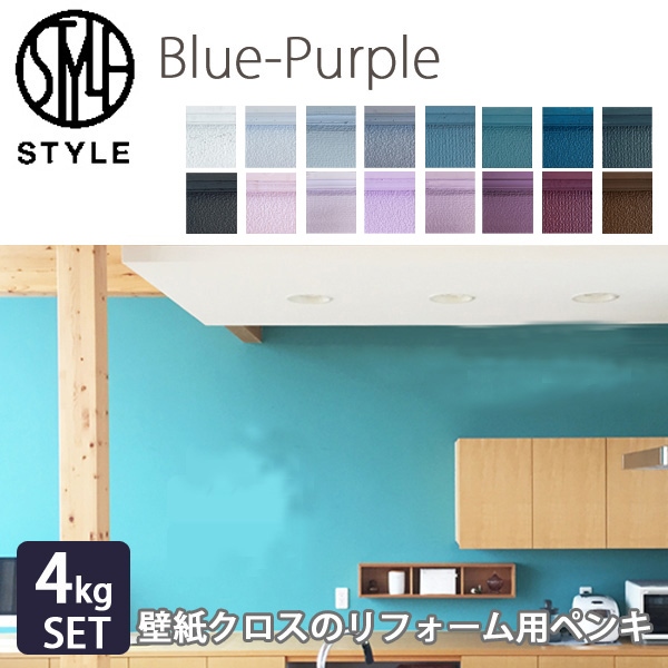 壁紙クロスのリフォーム用ペンキ Style スタイル ペンキセット4kg 超美品再入荷品質至上 日本ペイント タタミ16枚分 塗り面積28平米 ブルー パープル 水性塗料