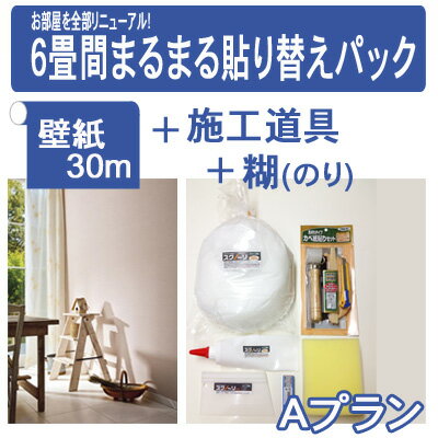 楽天市場 初心者用 道具 糊 壁紙セット お部屋をリニューアル 6畳間まるまる貼り替えパック ａプラン 量産級の壁紙30ｍ付き カーテン壁紙床材専門店 Refolife
