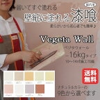 漆喰(しっくい)ベジタウォール(Vegeta Wall) 1箱16kg入り(約10～14平米・畳 約7.4枚分) パステルカラー9色