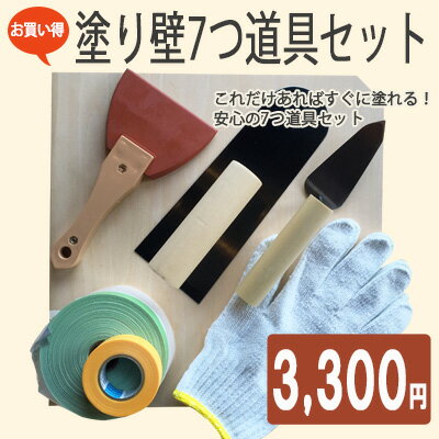 楽天市場 塗り壁7つ道具セット 初心者でもこれで安心 職人が初心者向けに選んだビギナーズセット カーテン壁紙床材専門店 Refolife