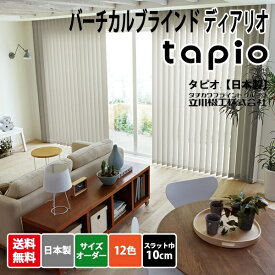 【4月限定10%OFFクーポン】日本製 バーチカルブラインド 立川機工 tapio(タピオ) ディアリオ 標準タイプ スラット巾10cm 1cm単位 サイズオーダー 【16,500円～】 縦型ブラインド 12色 無地 防炎 洗える ウォッシャブル 高品質 タチカワブラインドグループ製品