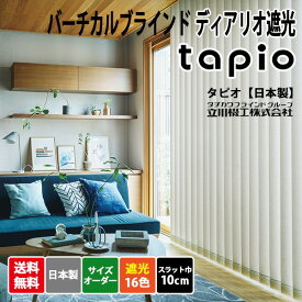 【4月限定10%OFFクーポン】日本製 バーチカルブラインド 立川機工 tapio(タピオ) ディアリオ遮光 標準タイプ スラット巾10cm 1cm単位 サイズオーダー 【18,700円～】 縦型ブラインド 16色 無地 遮光 防炎 洗える ウォッシャブル 高品質 タチカワブラインドグループ製品