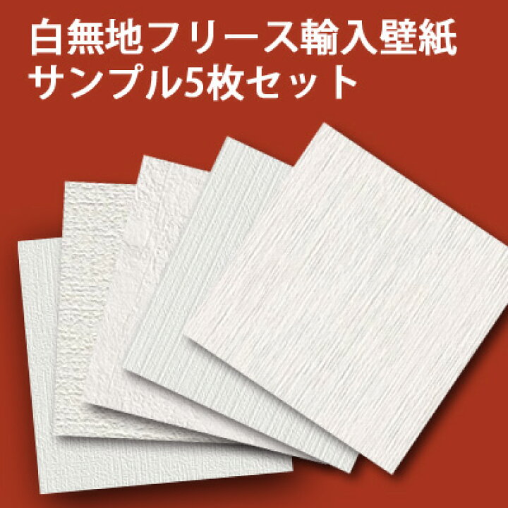 楽天市場 白無地輸入壁紙サンプル注文 カーテン壁紙床材専門店 Refolife
