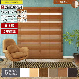 日本製 ウッドブラインド 立川機工 ファーステージ ループ操作 ラダーコード仕様 スラット幅 35mm 50mm サイズオーダー 1cm単位 高品質 タチカワブラインドグループ製品