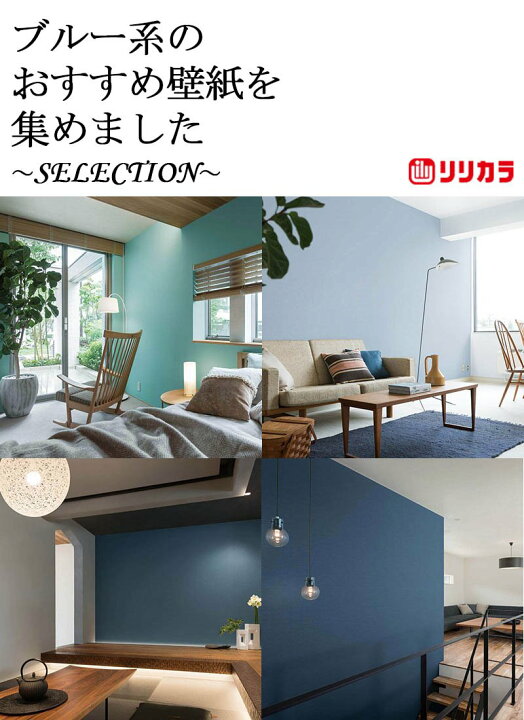 楽天市場 国産壁紙 クロス のりなし リリカラ V Wall ブイウォール 21 24 Blue オススメ品 領収書対応可 カーテン壁紙床材専門店 Refolife