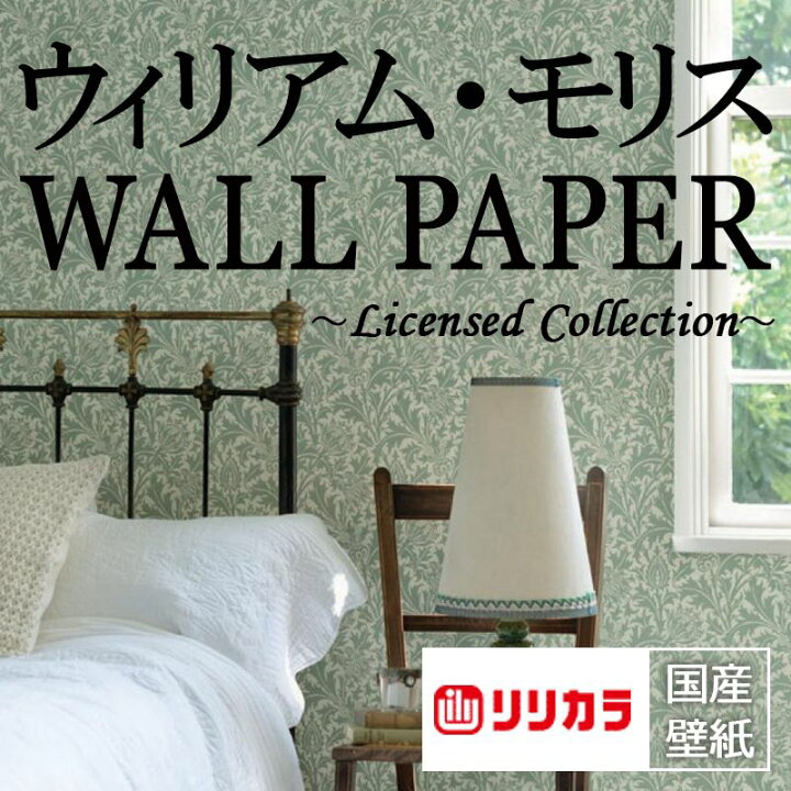楽天市場 国産壁紙 クロス のりなし リリカラ Will ウィル 23 ウイリアムモリス オススメ品 領収書対応可 カーテン壁紙床材専門店 Refolife