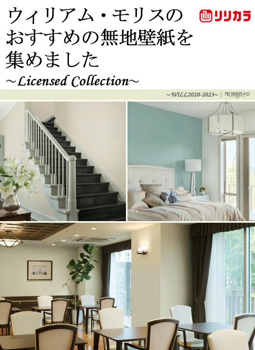 楽天市場 国産壁紙 クロス のりなし リリカラ Will ウィル 23 ウイリアムモリスその2 オススメ品 領収書対応可 カーテン 壁紙床材専門店 Refolife