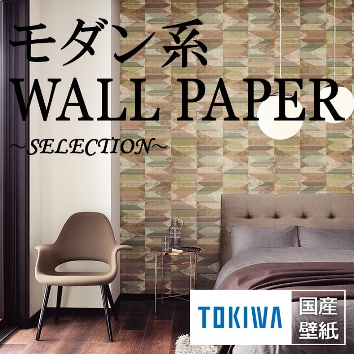 楽天市場 国産壁紙 クロス のりなし トキワ Pinebull パインブル 21 23 モダン オススメ品 領収書対応可 カーテン壁紙床材専門店 Refolife 楽天市場 国産壁紙 クロス のりなし トキワ Pinebull パインブル 21 23 モダン オススメ品 領収書対応可 カーテン壁紙床材専門店 Refolife