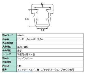 �r�[�h �K���X���F6mm�p / 130m�� ���i�F�F�V���C���O���[ A1Y49 �����p ���i LIXIL ���N�V�� TOSTEM �g�X�e��