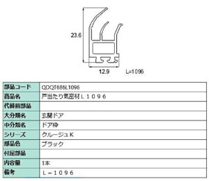 �˓�����C���� L�F1,096mm 1�{�� ���i�F�F�u���b�N QDQT686L1096 �����p ���i LIXIL ���N�V�� TOSTEM �g�X�e��