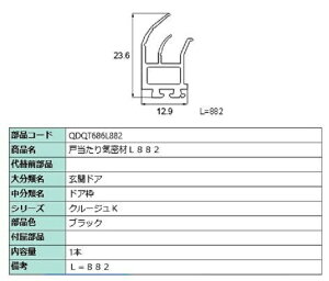 �˓�����C���� L�F882mm 1�{�� ���i�F�F�u���b�N QDQT686L882 �����p ���i LIXIL ���N�V�� TOSTEM �g�X�e��