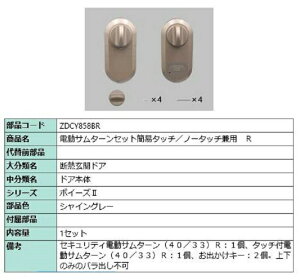 �d���T���^�[�� R �ȈՃ^�b�`�E�m�[�^�b�`���p ���i�F�F�V���C���O���[ ZDCY858BR �����p ���i LIXIL ���N�V�� TOSTEM �g�X�e��