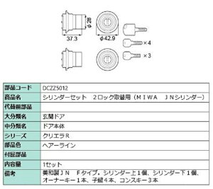 �V�����_�[�Z�b�g 2���b�N��֗p / MIWA JN�V�����_�[ ���i�F�F�w�A�[���C�� DCZZ5012 �����p ���i LIXIL ���N�V�� TOSTEM �g�X�e��