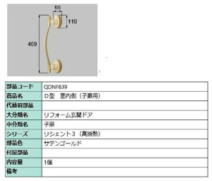 D�^ �������p�n���h�� / �q���p ���i�F�F�T�e���S�[���h QDNF639 �����p ���i LIXIL ���N�V�� TOSTEM �g�X�e��