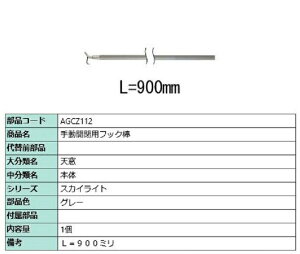 �蓮�J�p�t�b�N�_ L�F900mm / 1���� ���i�F�F�O���[ AGCZ112 �����p ���i LIXIL ���N�V�� TOSTEM �g�X�e��