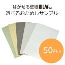 はがせる壁紙RILM 色見本サンプル/各種1枚まで【簡単リメイク 壁紙の上から貼れる シール壁紙 模様替え 補修 大掃除 模様替え 改装 ショップ イベント アクセント 催事 おしゃれ 汚れ防止 ペット 賃貸 日本製 推し色 推しカラー 漆喰 布地 ナチュラル 】