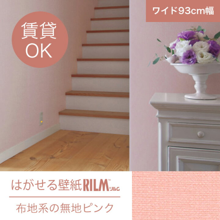 楽天市場 はがせる壁紙rilm 93cm幅オーダーカット 102 布地調の無地ピンク 返品 交換不可 きせかえマイホーム 楽天市場店