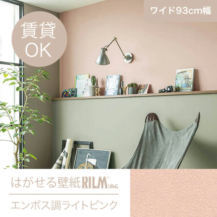 楽天市場 今だけ価格 はがせる壁紙rilm 93cm幅オーダーカット 152 エンボス調ライトピンク 返品 交換不可 きせかえマイホーム 楽天市場店