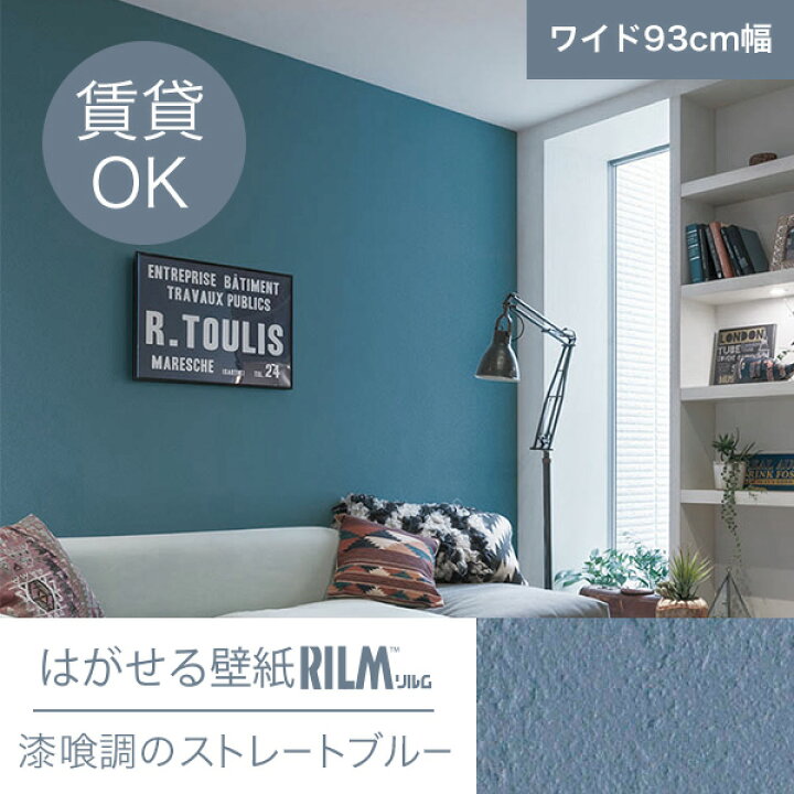 楽天市場 はがせる壁紙rilm 93cm幅オーダーカット 153 漆喰調ストレートブルー 返品 交換不可 きせかえマイホーム 楽天市場店