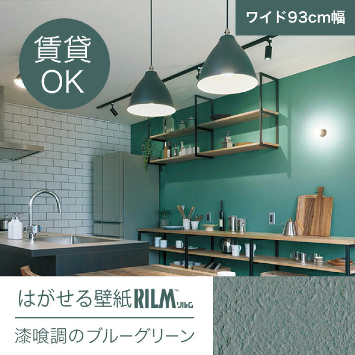楽天市場 今だけ価格 はがせる壁紙rilm 93cm幅オーダーカット 154 漆喰調ブルーグリーン 返品 交換不可 きせかえマイホーム 楽天市場店
