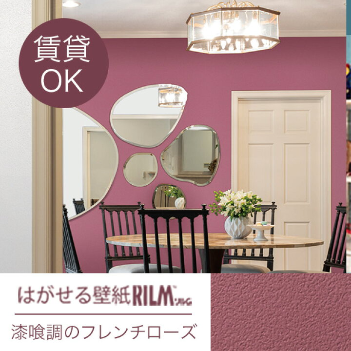 楽天市場 はがせる壁紙rilm 93cm幅オーダーカット 158 漆喰調のフレンチローズ 返品 交換不可 きせかえマイホーム 楽天市場店