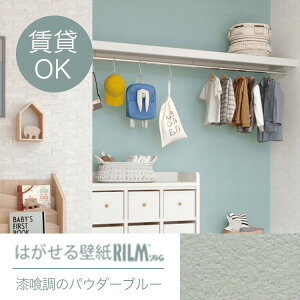 <1万円以上ご購入で送料無料>はがせる壁紙RILM 93cm幅オーダーカット 174 漆喰調のパウダーブルー 返品・交換不可【模様替え 補修 大掃除 模様替え 改装 ショップ イベント アクセント 催事