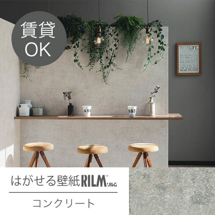 楽天市場 はがせる壁紙rilm 93cm幅オーダーカット 550 コンクリート 返品 交換不可 きせかえマイホーム 楽天市場店