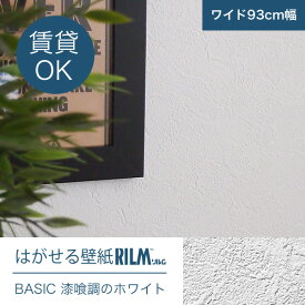 【1万円以上ご購入で送料無料】はがせる壁紙RILM 93cm幅オーダーカット 912 漆喰調のホワイト 返品・交換不可【模様替え 補修 大掃除 模様替え 改装 ショップ イベント アクセント 催事 おしゃれ 汚れ防止 ペット 賃貸 日本製 推し色 推しカラー rilm リルム】