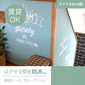 【1万円以上ご購入で送料無料】はがせる壁紙RILM 黒板シート壁紙 93cm幅オーダーカット b02/1502 ブルーグリーン 返品・交換不可【模様替え 補修 大掃除 模様替え 改装 ショップ イベント アクセント 催事 おしゃれ 汚れ防止 ペット 賃貸 日本製 推し色 推しカラー rilm 】