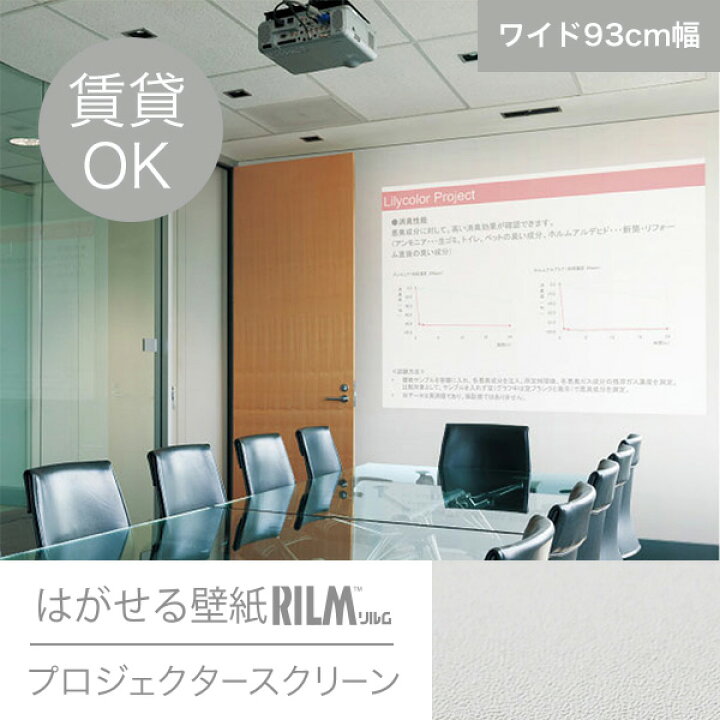 楽天市場 はがせる壁紙rilm 93cm幅オーダーカット S01 プロジェクタースクリーン 返品 交換不可 きせかえマイホーム 楽天市場店