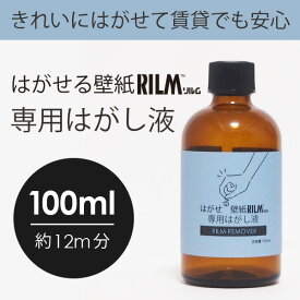 【貼ってはがせる壁紙 】はがせる壁紙RILM 専用はがし液 RILM-REMOVER 100ml