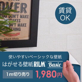 はがせる 壁紙 はがせる壁紙RILM Basic 93cm幅 オーダーカット リメイクシート ホワイト 白 貼って はがせる壁紙 DIY リメイク シール式 レンガ 漆喰