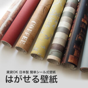 楽天市場 賃貸ok 貼って はがせる 壁紙で貼るだけdiy 初心者でも簡単シール式 はがせる壁紙rilm メーカー直販ショップ きせかえマイホーム きせかえマイホーム 楽天市場店