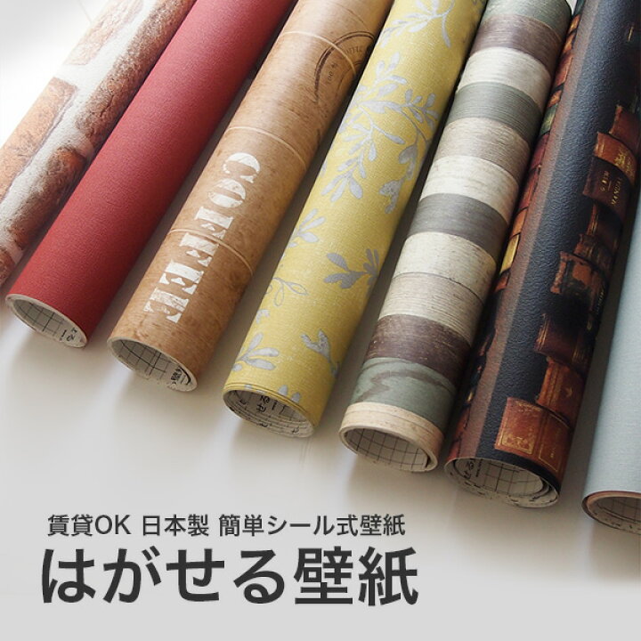 楽天市場 賃貸ok 貼って はがせる 壁紙で貼るだけdiy 初心者でも簡単シール式 はがせる壁紙rilm メーカー直販ショップ きせかえマイホーム きせかえマイホーム 楽天市場店