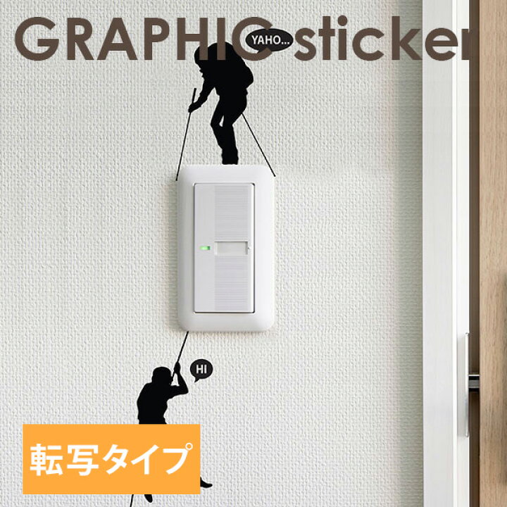 楽天市場 アウトレット 在庫限り 転写式 モノトーンフィルム ウォールステッカー ロッククライム かわいい スイッチ コンセント 人 登山 山 子供 キッズ おしゃれ 壁紙 壁 シール ステッカー 楽天 通販 雑貨 リフォーム きせかえマイホーム 楽天市場店