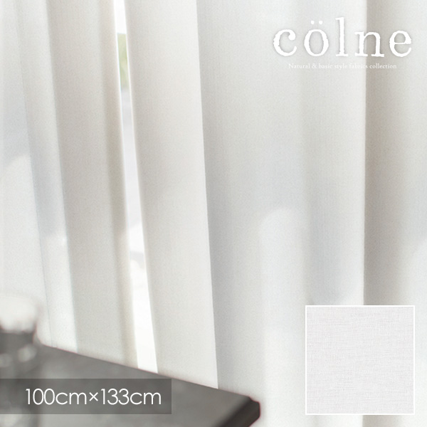 colne コルネ カーテン Air 大特価!! エール ウォッシャブル 100×133cm 市販 メーカー直送品 ナチュラル ホワイト