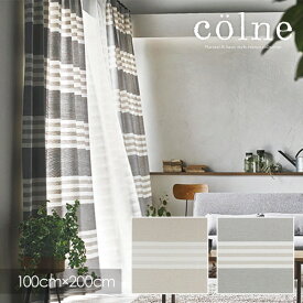 colne コルネ カーテン Hardi / アルディ 100×200cm (メーカー直送品)【ウォッシャブル/ナチュラル/ベージュ/ブラウン/グレー】