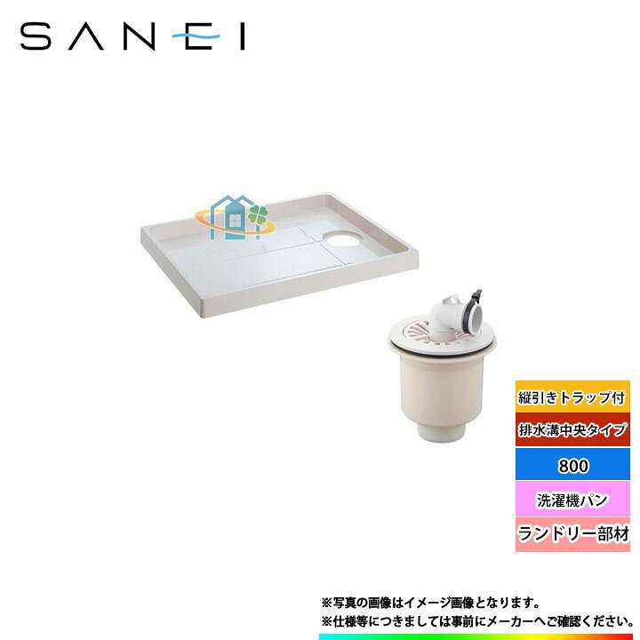 三栄 SANEI 洗濯機排水トラップ