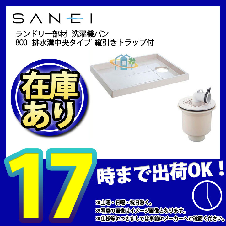 SANEI 【洗濯機パン】 ワンタッチバルブ付 外寸640×800mm H5420S-800
