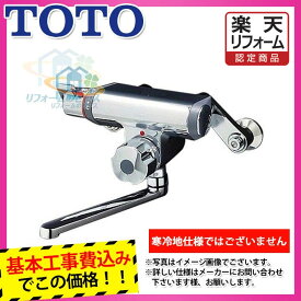 【楽天リフォーム認定商品】 [TMF47ARRA+KOJI] TOTO　サーモスタットバス水栓　壁付けタイプ 蛇口 工事費込み