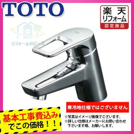 【楽天リフォーム認定商品】 [TLHG31AEFR+KOJI] TOTO　シングルレバー混合栓　取り替え用　蛇口 工事費込み