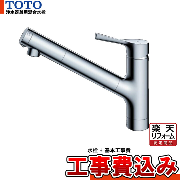 楽天市場】【楽天リフォーム認定商品】 [TKS05321J+KOJI] TOTO 浄水器 