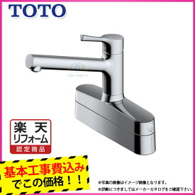 [TKS05319J+KOJI] TOTO 台付き2ハンドル取り替え用　シングルレバー混合栓　蛇口 工事費込み 【楽天リフォーム認定商品】